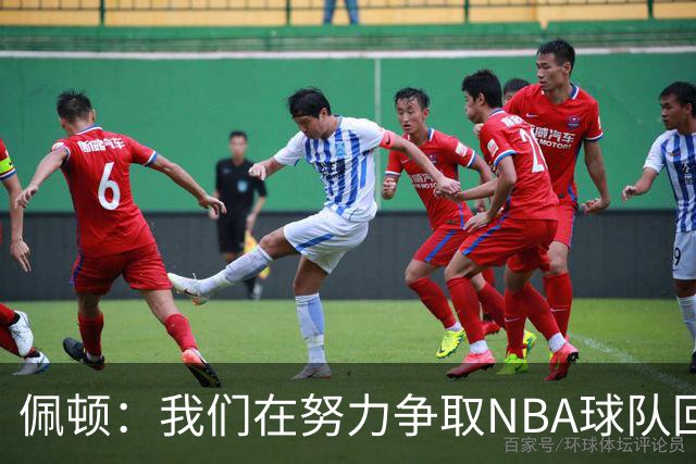 佩顿：我们在努力争取NBA球队回归西雅图，想把KD和小佩顿召回