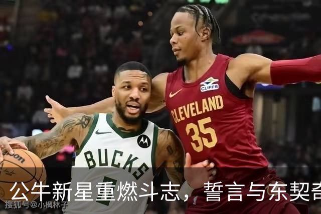 公牛新星重燃斗志，誓言与东契奇再战复仇