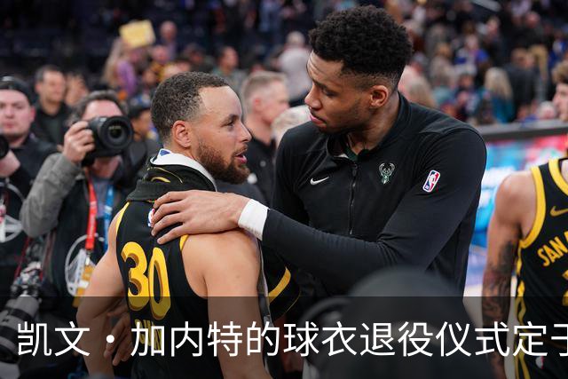 凯文·加内特的球衣退役仪式定于明尼苏达森林狼举行