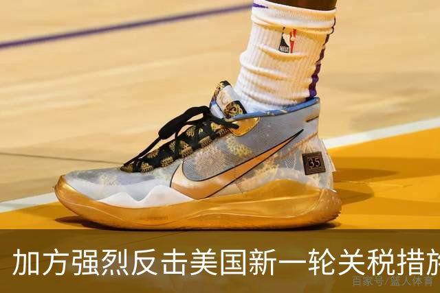加方强烈反击美国新一轮关税措施