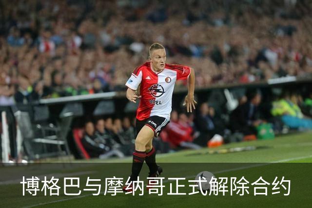 博格巴与摩纳哥正式解除合约