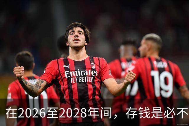 在2026至2028年间，存钱是必不可少的