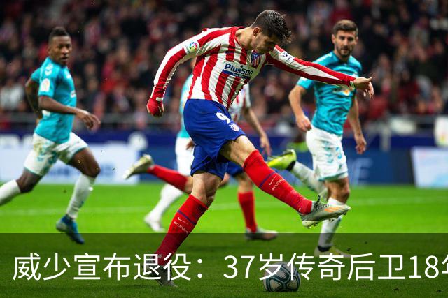 威少宣布退役：37岁传奇后卫18年生涯落幕，3-1领先的惨痛遗憾