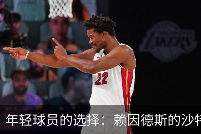 年轻球员的选择：赖因德斯的沙特转会之路