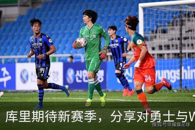 库里期待新赛季，分享对勇士与WNBA的看法