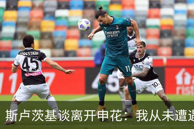 斯卢茨基谈离开申花：我从未遭遇赶走的想法