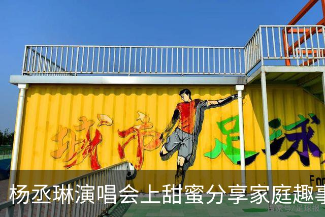 杨丞琳演唱会上甜蜜分享家庭趣事，李荣浩送温馨花篮