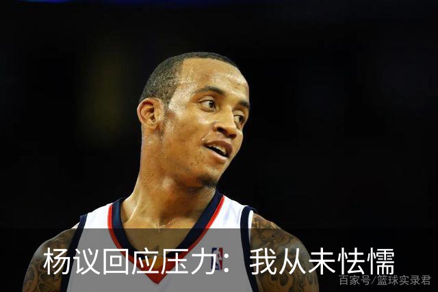 杨议回应压力：我从未怯懦