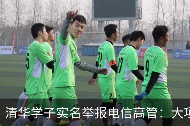 清华学子实名举报电信高管：大项目涉嫌权钱交易，引发舆论关注