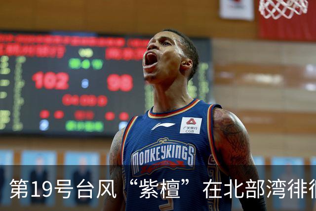 第19号台风“紫檀”在北部湾徘徊 强度将提升至强热带风暴