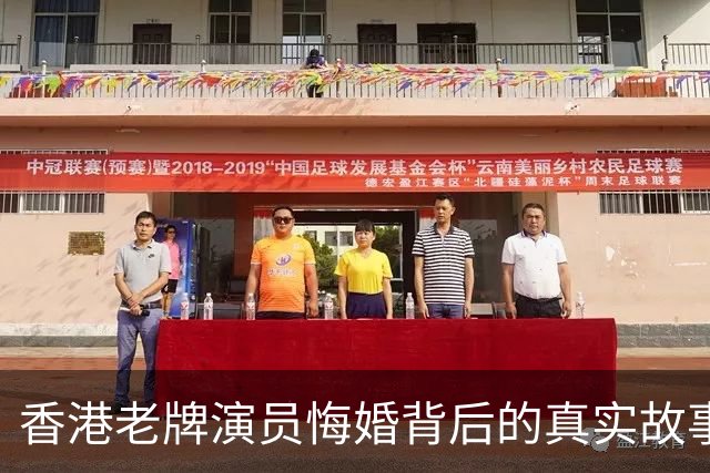 香港老牌演员悔婚背后的真实故事，称女友如母亲般照顾