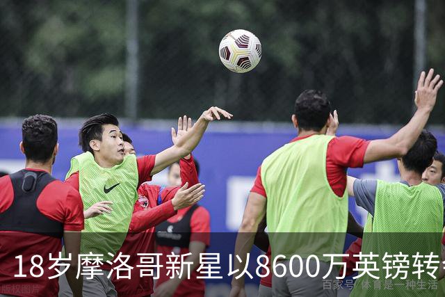 18岁摩洛哥新星以8600万英镑转会曼城，打破阿扎尔纪录